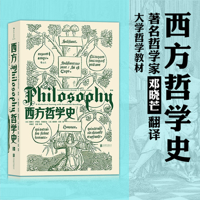 后浪正版 西方哲学史 第9版 斯通普夫 邓晓芒译 大学西方哲学史课