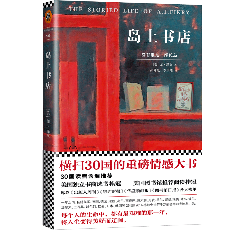 《岛上书店》加泽文 生命中无比艰难的那一年 让人生美好辽阔 现