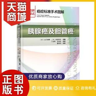 正版图书  癌症标准手术图解——胰腺癌及胆管癌[日]山口俊晴,[日]斋浦明夫北京科学技术出版社9787530498408教材教程书籍