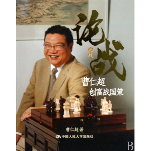 论战(曹仁超创富战国策)