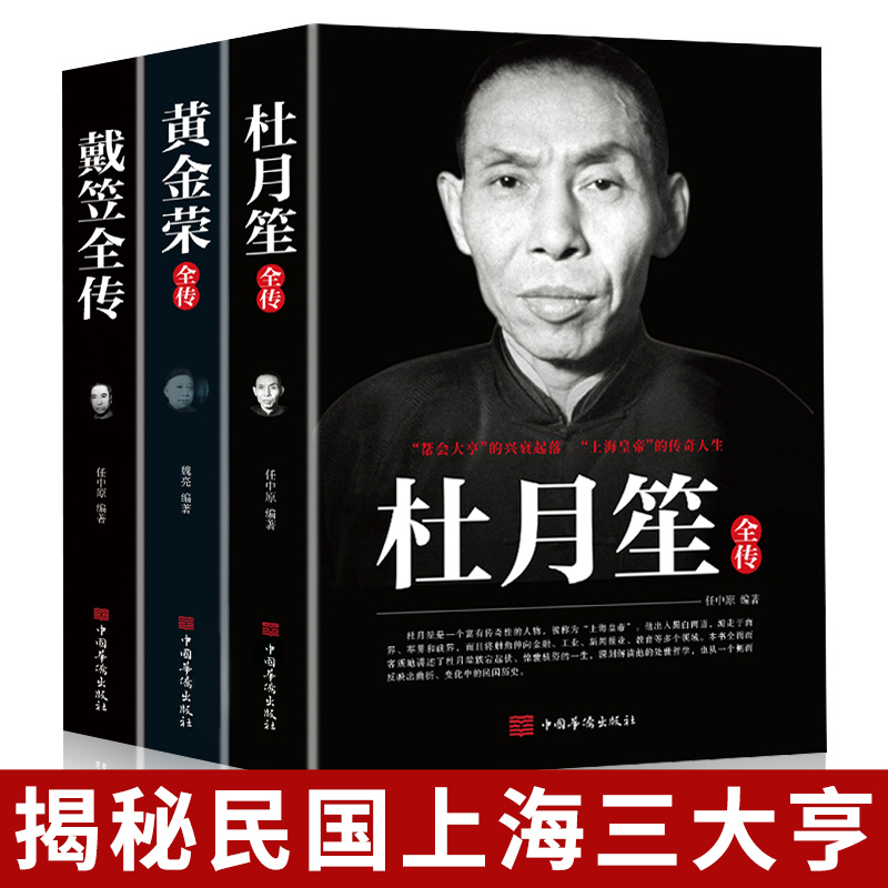 全3册戴笠黄金荣杜月笙全传民国历史人物黑道小说中国历史名人传 书籍/杂志/报纸 历史人物 原图主图