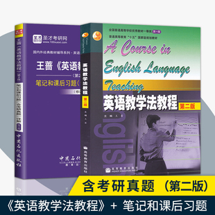 王蔷 第二版 第2版 圣才考研 英语教学法教程 高等教育出版 社教材