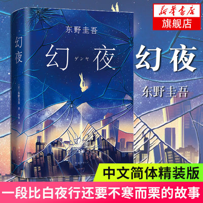 幻夜 东野圭吾 白夜行姐妹篇 中文简体版纪念精装典藏 不寒而栗的