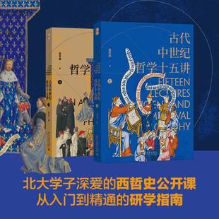全二册 古代中世纪哲学十五讲 吴天岳 当当网直营 从前苏格拉
