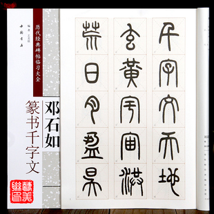 中国书店出版 邓石如篆书千字文 碑帖临习大全 社 历代经典 8开米字