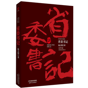 陆天明当代作品一省委书记 包邮 中国现当代名家名作官场小说 正版