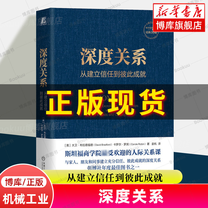 深度关系 从建立信任到彼此成就 大卫布拉德福德 卡罗尔罗宾 斯坦 书籍/杂志/报纸 社会学 原图主图