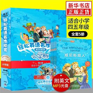 含光盘 轻松英语名作欣赏小学版 适合小学四4五5年级 第四级4级 汤