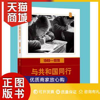 正版图书  口述影像历史——与共和国同行1949—1978（第三卷）主编:高琴中国摄影出版社9787517908579教材教程书籍高性价比高么？