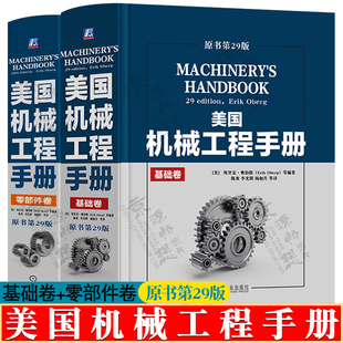 美国机械工程手册 零部件卷机械工程技术机械 基础卷 原书第29版