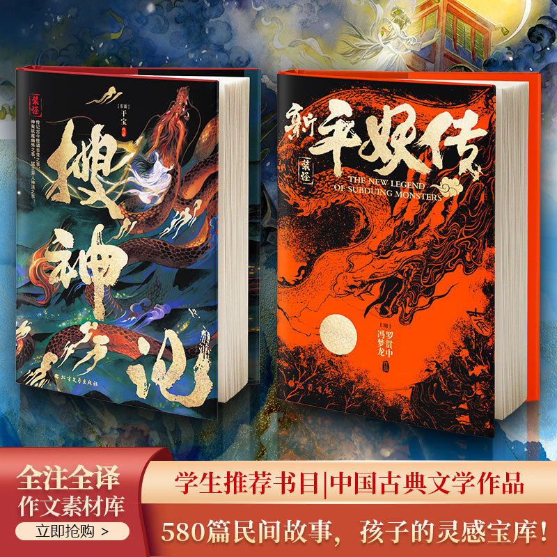 新平妖传 搜神记 2册 罗贯中冯梦龙干宝著 译精装 彩插画封
