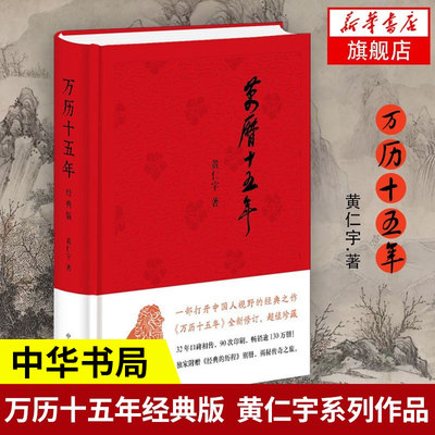 万历十五年 黄仁宇 经典版 中华书局 史记小说南渡北归中国大历史