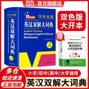 当当网正版 大开双色版 小学初中高中 学生实用英汉双解大词典