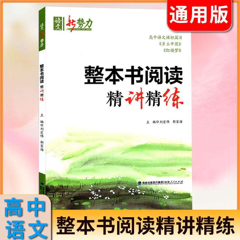 2024新语文新势力整本书高中名著阅读精讲精练语文课标篇乡土中国