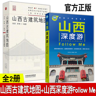 山西深度游Follow 第3版 山西古建筑地图 国内旅游 全2册 正版