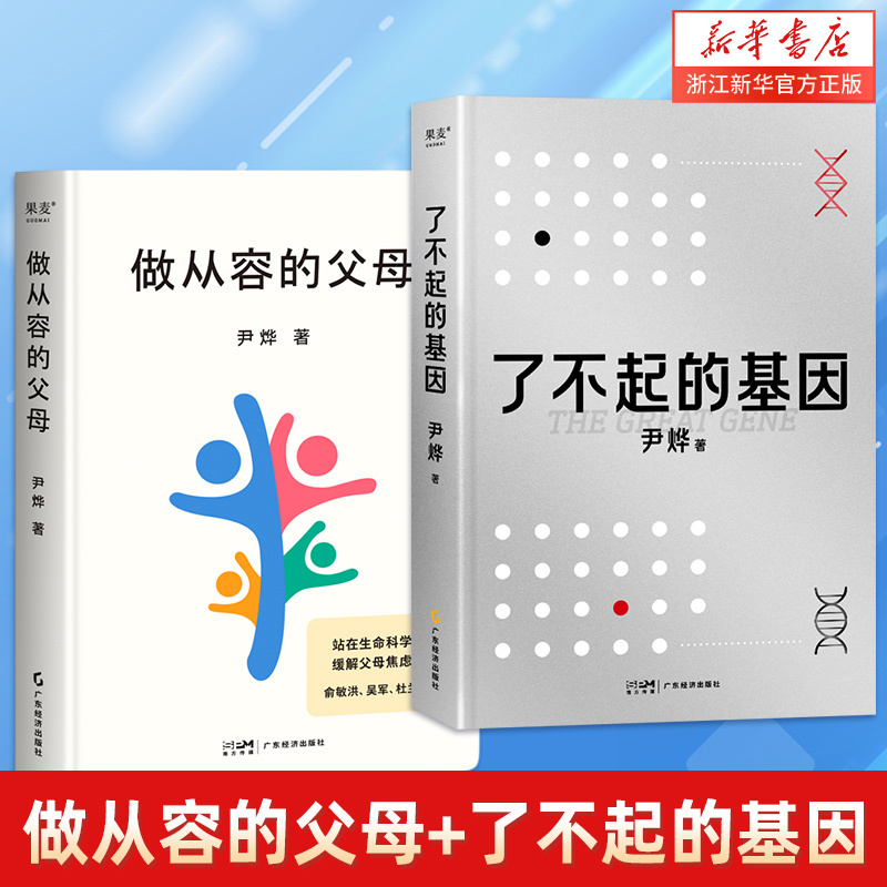 做从容的父母+了不起的基因华大集团CEO尹烨分享育儿观缓解父母