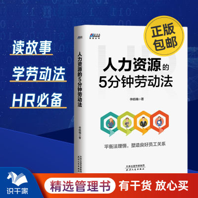 人力资源的5分钟劳动法 李浩楠 人力资源管理 人事行政管理书籍