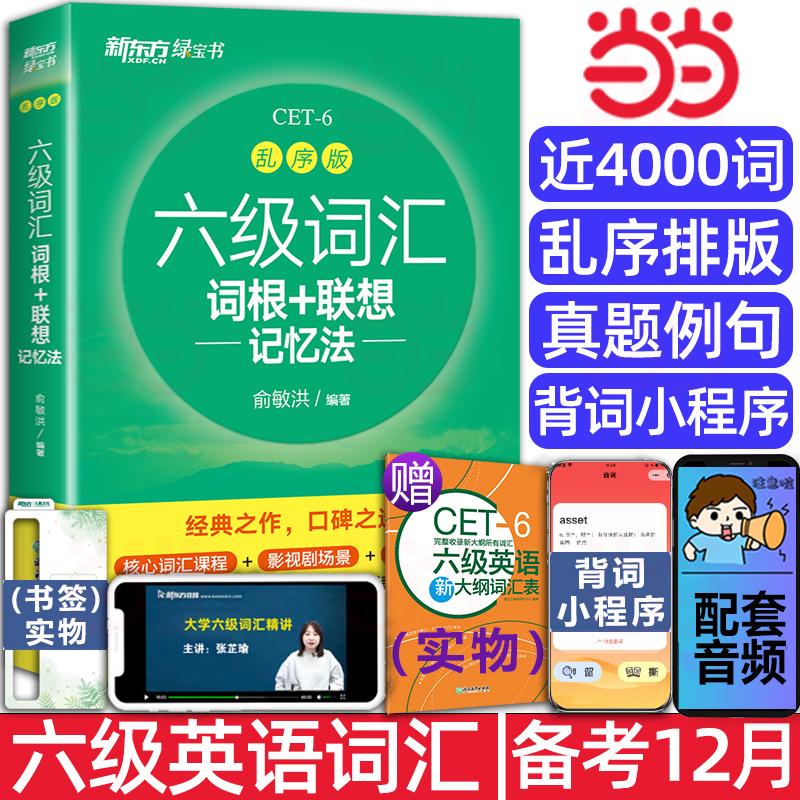 当当网新东方备考2023年12月六级词汇词根+联想记忆法乱序版英-封面