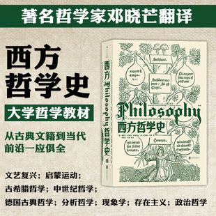 后浪正版 华中科技大学教授邓晓芒翻译大学 西方哲学史第9版 现货