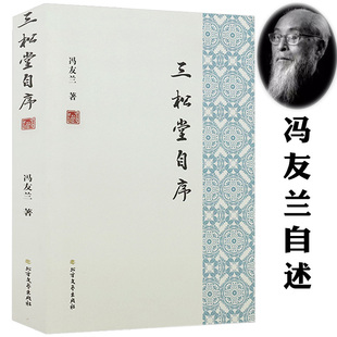 冯友兰著哲学大师冯友兰自述学术成长求学经历 三松堂自序 传记