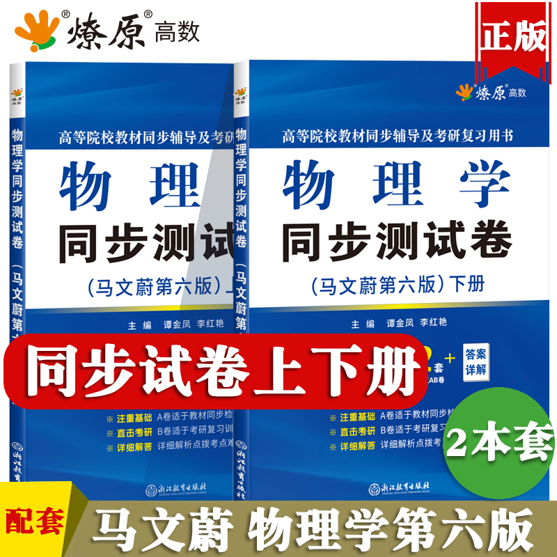 大学物理学马文蔚第七版第六版同步测试卷上册下册ab卷子高等院校