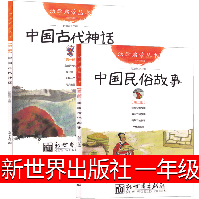 新世界出版社一年级读中国古代神话故事 中国古代民俗故事小学生