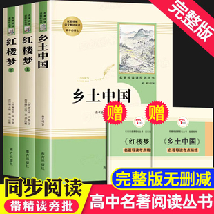 原著完整版 乡土中国红楼梦高中读正版 高中生课外书读老师推乡土