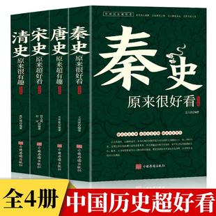 全4册秦宋唐清史原来超有趣大全集中国历史超好看系列唐朝那些事