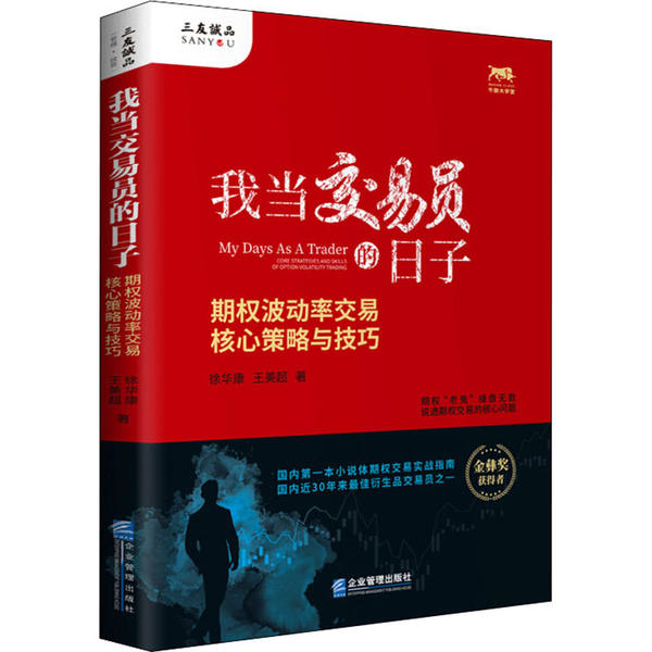 我当交易员的日子 期权波动率交易核心策略与技巧
