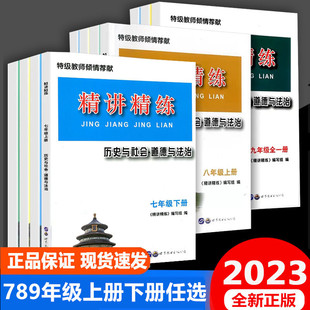 2023版 精讲精练七八九年级上册下册初中历史与社会道德与法治人文