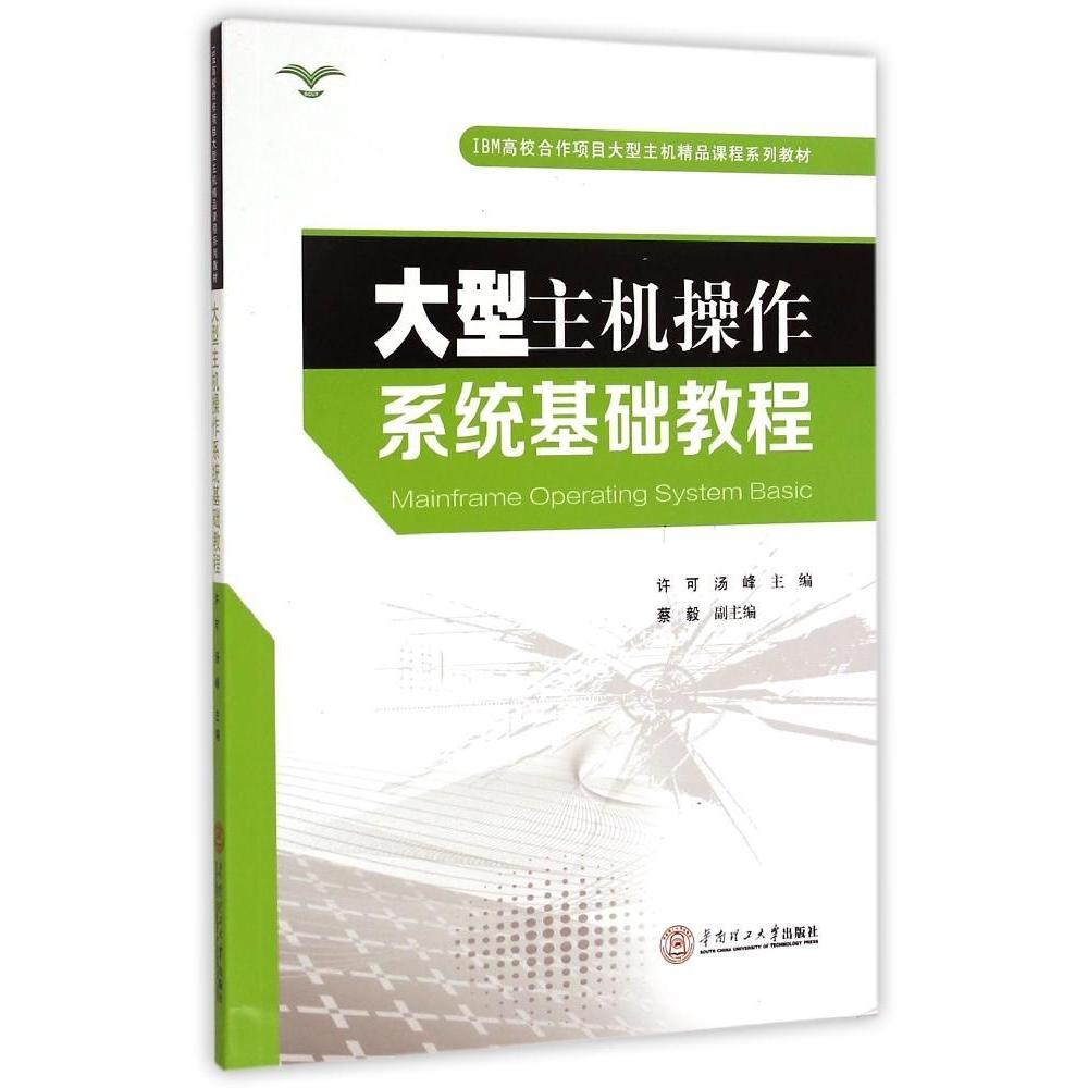 大型主机操作系统基础教程/IBM高校合作项目大型主机精品课程系列教材 [Mainframe Oraig System Basic]