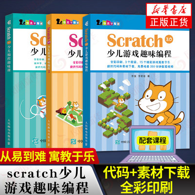 Scratch3.0少儿游戏趣味编程1-2+Scratch 3.0少儿编程趣味课共3册