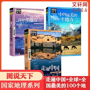 100个地 旅游景 走遍中国 全球最美 100个地方 全3册 中国最美