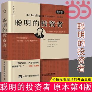 书籍 投资者 平装 当当网正版 聪明 中译本修订版 格雷 原本第4版