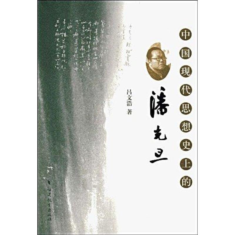 中国现代思想的潘光旦