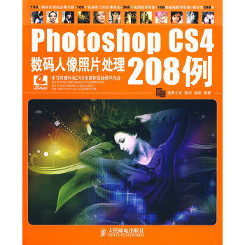 正版图书  Photoshop CS4数码人像照片处理208例（附光盘）雷剑,盛秋  编著人民邮电出版社9787115221360教材教程书籍高性价比高么？