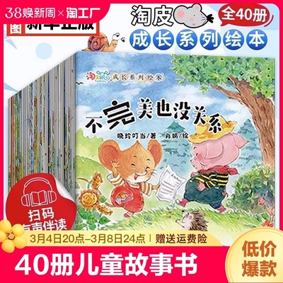 全40册】儿童故事书淘皮鼠成长系列启蒙绘本逆商情商培养睡前故事