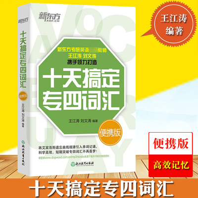 新东方2023年大学英语专业四级考试 王江涛十天搞定专四词汇 便携