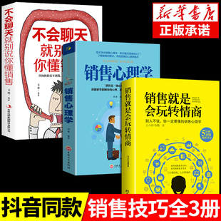 抖音同款 销售就是要玩转情商会玩心理学不会聊天就别说你懂技巧