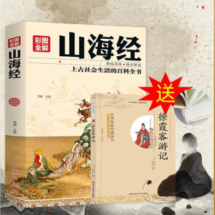 全译全注全解原版 图解山海经异兽录正版 全套彩图册四年级图鉴地区