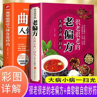 百病食疗大病小病 版 老偏方曲黎敏图说人体自愈妙药加厚 很老很老