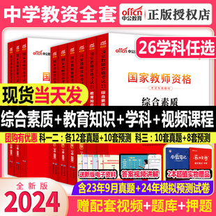 中公教育2024年上半年教师证资格用书中学教资考试资料高中初中语