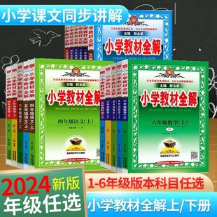 小学教材全解一二三四五六年级上下册语文数学英语科学同步作文道