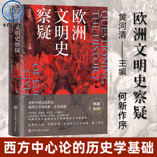 何新作序 正版 欧洲文明史察疑 河清黄河清编 授权 言不必称希腊世