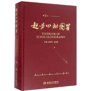 正版图书  超声心动图学(第5版)王新房,谢明星 主编人民卫生出版社