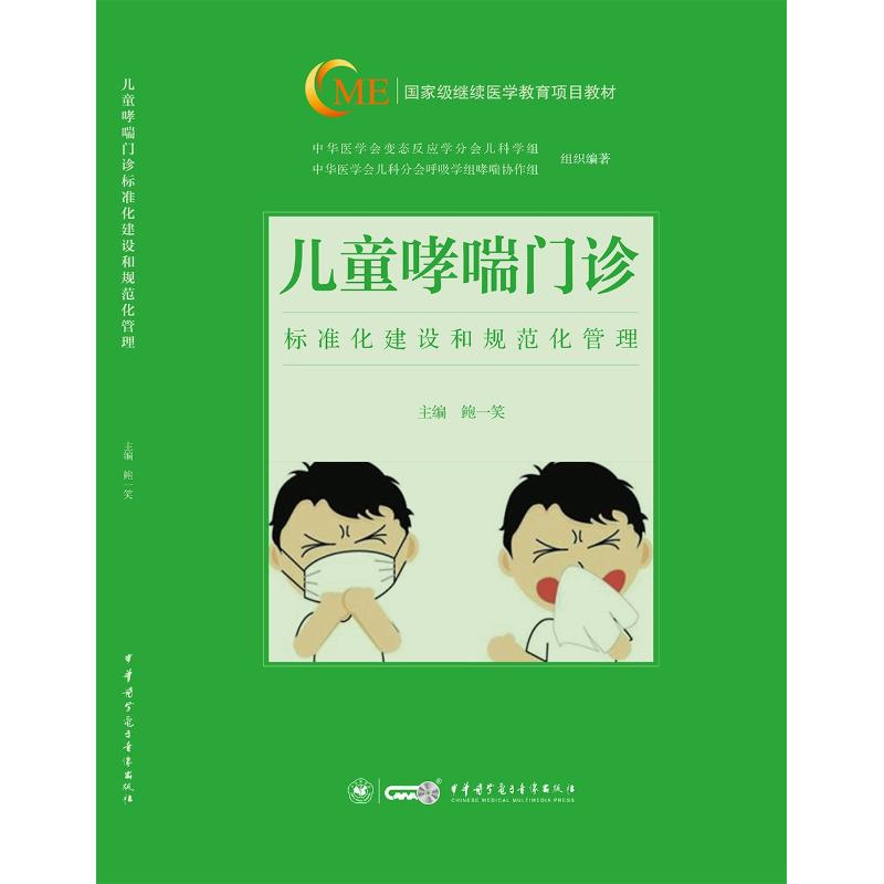 儿童哮喘门诊标准化建设和规范化管理