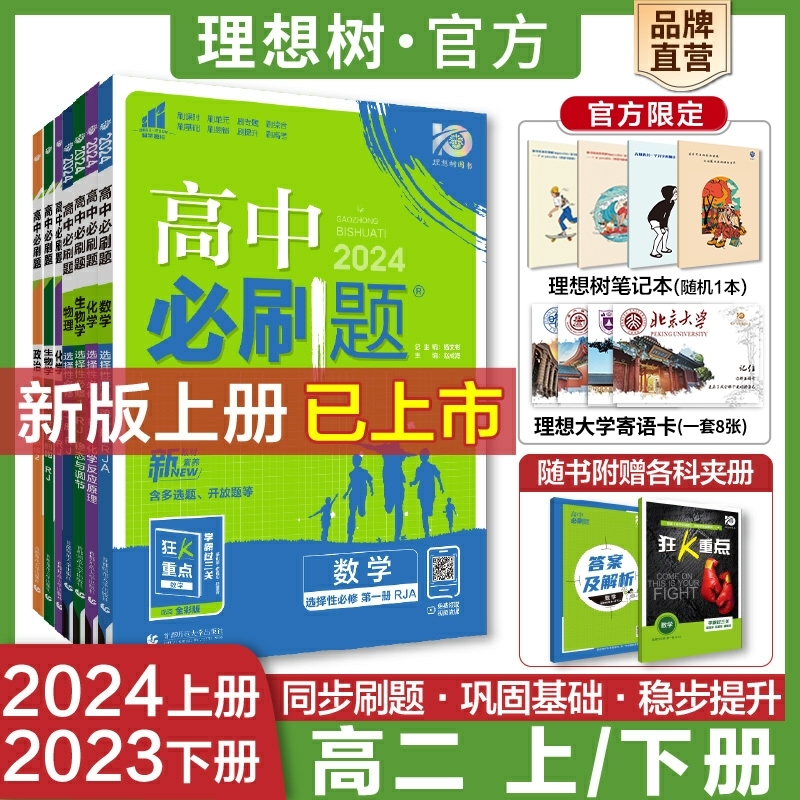 理想树2024新版高中必刷题数学物理化学生物选择性必修第一二册12