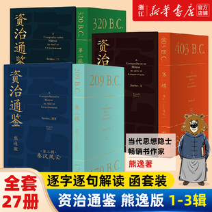 正版 包邮 套装 资治通鉴熊逸版 全套共27册第一二三辑熊毅 27册
