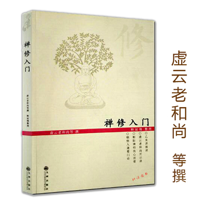 禅修入门 虚云老和尚禅修方法参禅戒律学纲要禅定讲佛经禅宗禅者