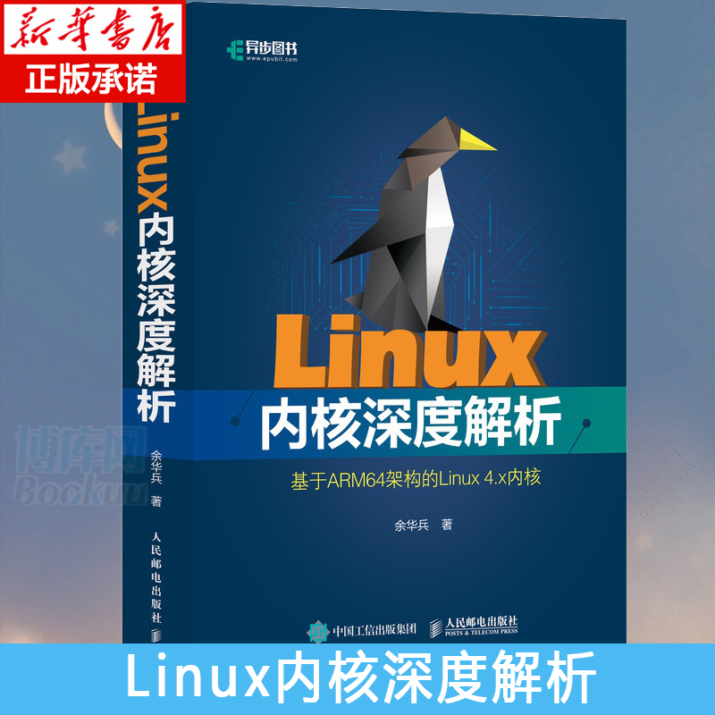 Linux内核深度解析(基于ARM64架构的Linux4.x内核) 余华兵 linux 书籍/杂志/报纸 操作系统（新） 原图主图